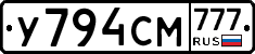 У794СМ777 - 