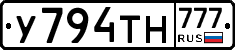 У794ТН777 - 