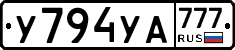 У794УА777 - 