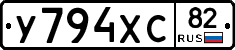 У794ХС82 - 