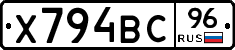 Х794ВС96 - 