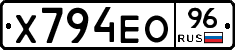 Х794ЕО96 - 