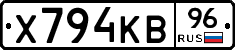 Х794КВ96 - 