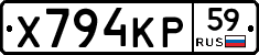 Х794КР59 - 