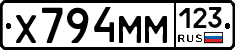 Х794ММ123 - 