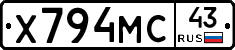 Х794МС43 - 