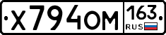 Х794ОМ163 - 