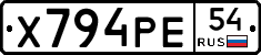 Х794РЕ54 - 