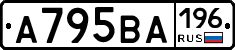 А795ВА196 - 