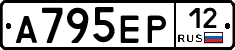 А795ЕР12 - 