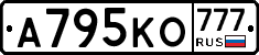 А795КО777 - 