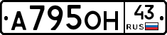 А795ОН43 - 