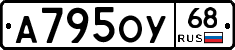 А795ОУ68 - 