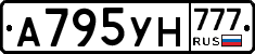 А795УН777 - 