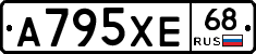 А795ХЕ68 - 