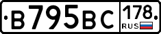 В795ВС178 - 