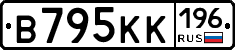 В795КК196 - 