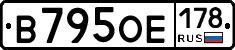 В795ОЕ178 - 