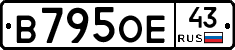 В795ОЕ43 - 