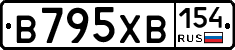 В795ХВ154 - 