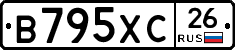 В795ХС26 - 