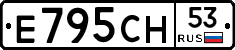 Е795СН53 - 