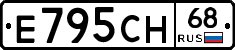 Е795СН68 - 
