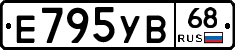 Е795УВ68 - 