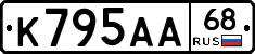 К795АА68 - 