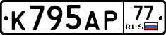 К795АР77 - 