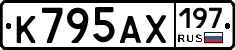 К795АХ197 - 