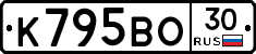 К795ВО30 - 