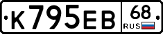 К795ЕВ68 - 