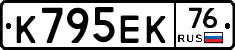 К795ЕК76 - 