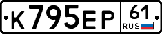 К795ЕР61 - 
