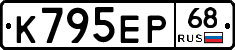 К795ЕР68 - 