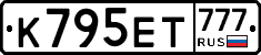 К795ЕТ777 - 