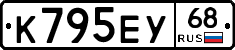 К795ЕУ68 - 