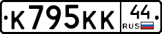 К795КК44 - 
