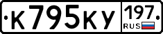 К795КУ197 - 
