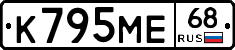 К795МЕ68 - 