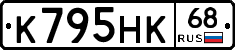 К795НК68 - 