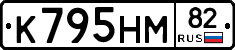 К795НМ82 - 