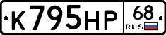 К795НР68 - 
