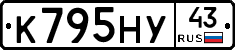 К795НУ43 - 