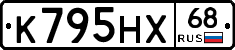 К795НХ68 - 