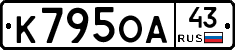 К795ОА43 - 
