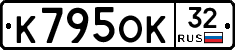 К795ОК32 - 