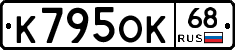 К795ОК68 - 