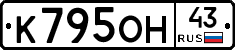 К795ОН43 - 